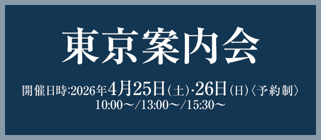 マンション個別案内会＠東京会場