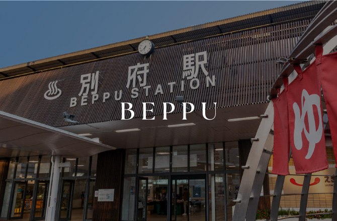 「別府」駅（提供写真）