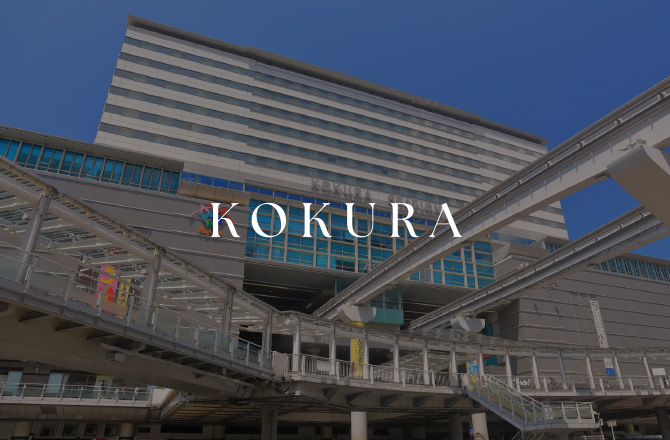 「小倉」駅（提供写真）