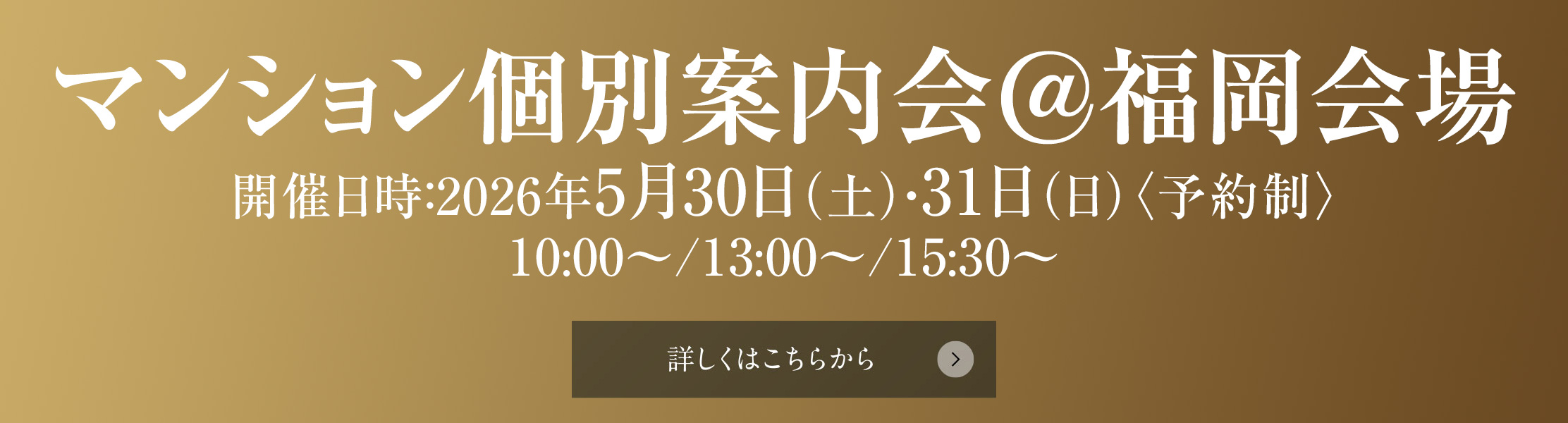 マンション個別案内会＠福岡会場
