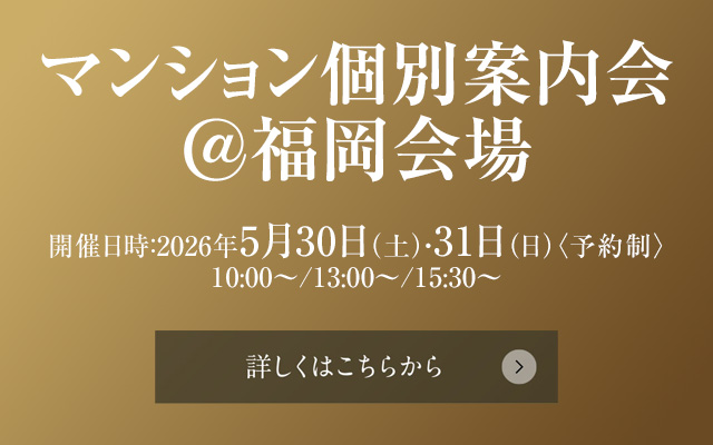 マンション個別案内会＠福岡会場