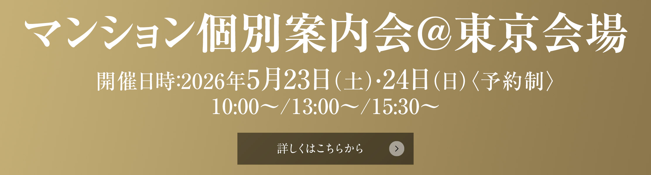 マンション個別案内会＠東京会場