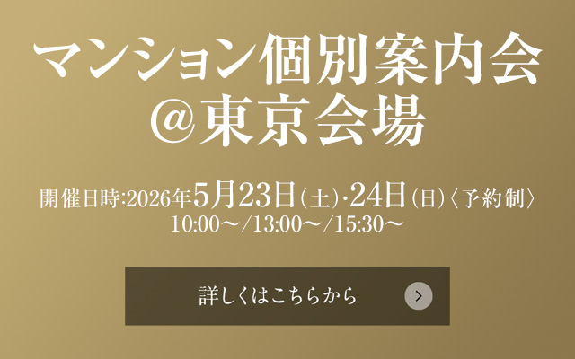 マンション個別案内会＠東京会場