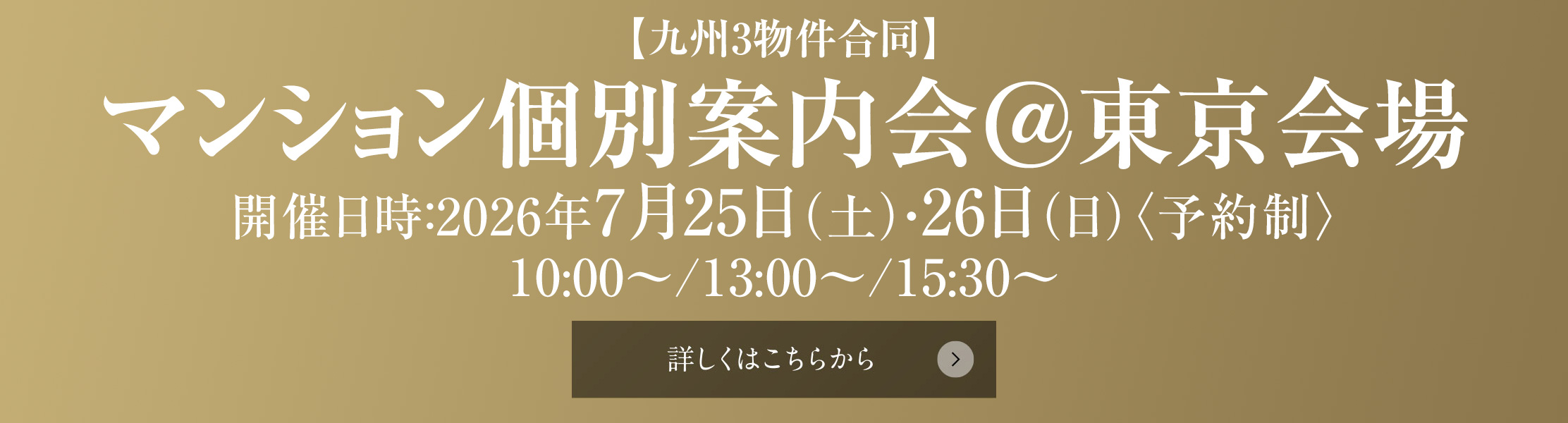 マンション個別案内会＠東京会場