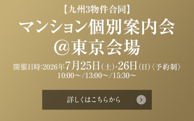マンション個別案内会＠東京会場