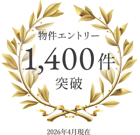 物件エントリー1,400件突破 2026年4月現在