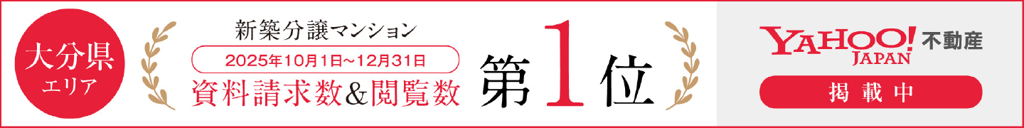 大分県エリア 新築分譲マンション 2025年10月1日~12月31日 資料請求数&閲覧数 第1位 YAHOO!JAPAN不動産掲載中