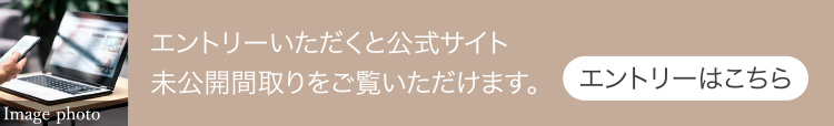 エントリーいただくと公式サイト未公開間取りをご覧いただけます。エントリーはこちら