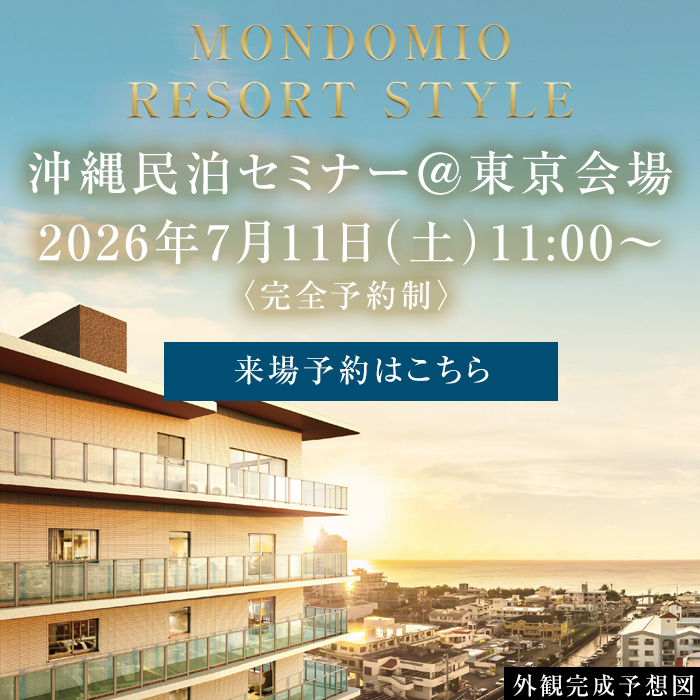 沖縄民泊セミナー