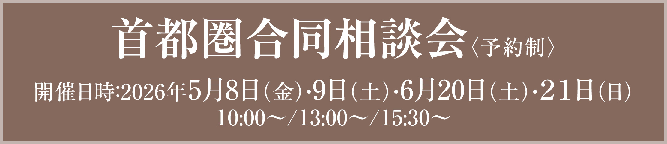 首都圏合同相談会