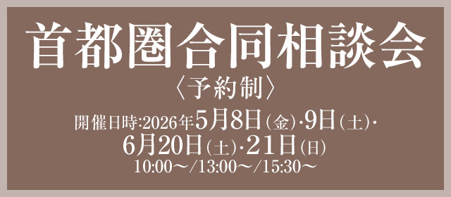 首都圏合同相談会