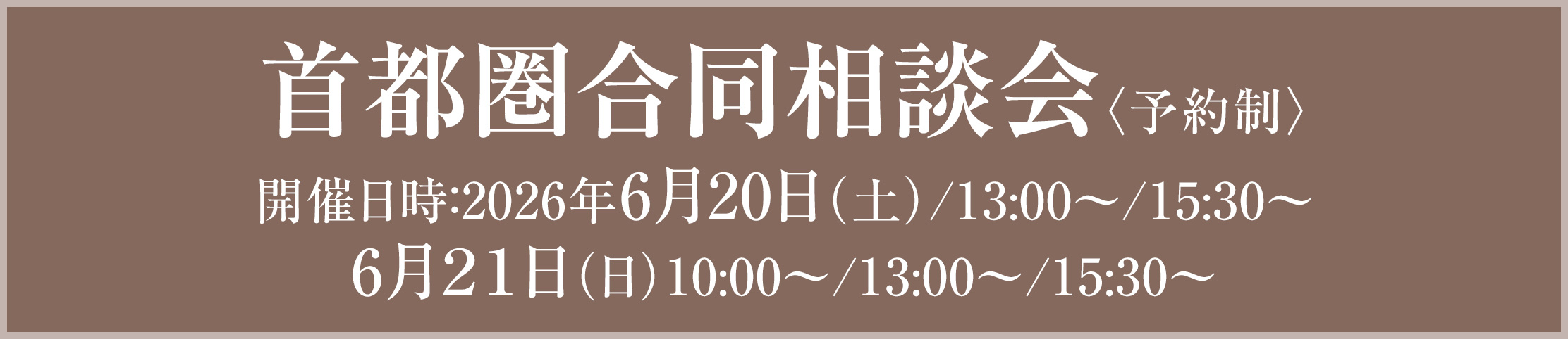 首都圏合同相談会