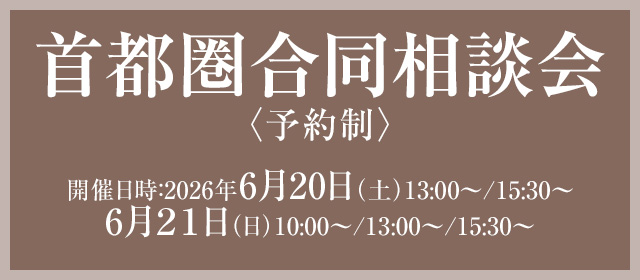 首都圏合同相談会