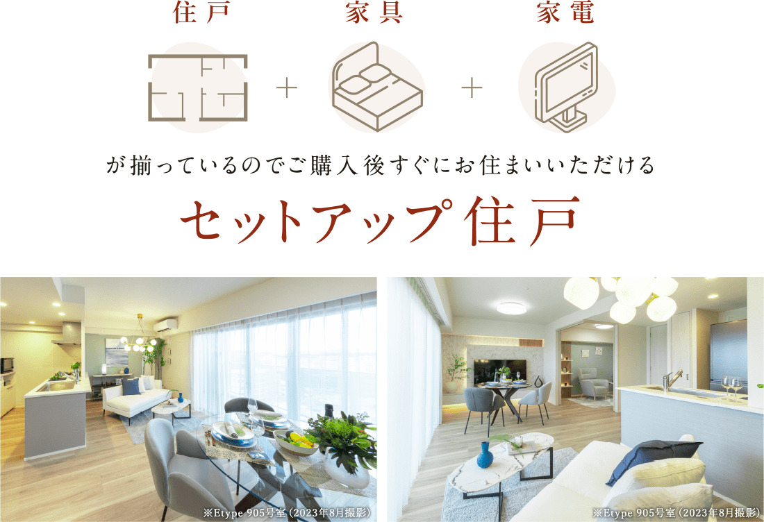 セットアップ住戸のご案内