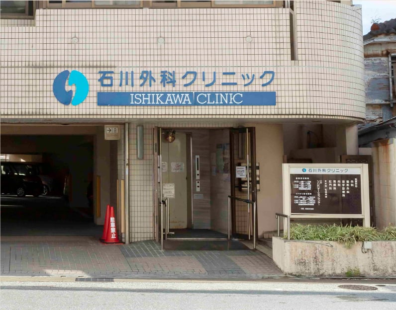 石川外科クリニック（徒歩7分）