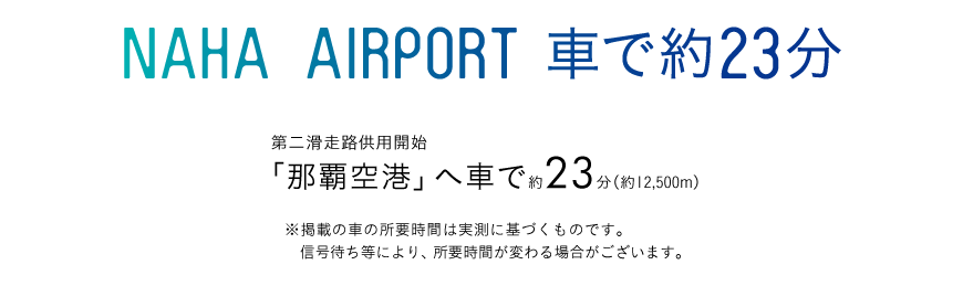 NAHA AIRPORT 車で約23分