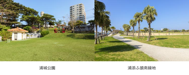 「浦城公園」「浦添ふ頭南緑地」