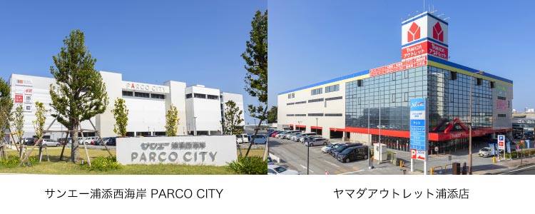 「サンエー浦添西海岸 PARCO CITY」「ヤマダアウトレット浦添店」