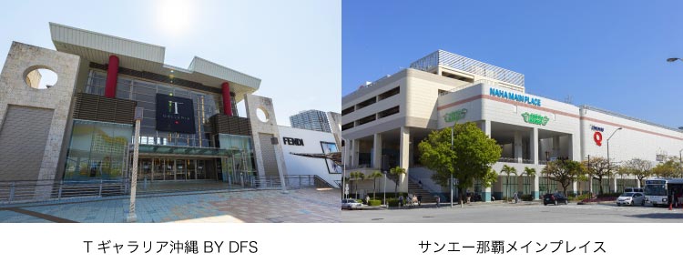 「Tギャラリア沖縄 BY DFS」「サンエー那覇メインプレイス」