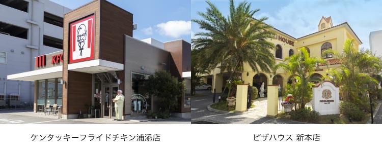 「ケンタッキーフライドチキン浦添店」「ピザハウス 新本店」