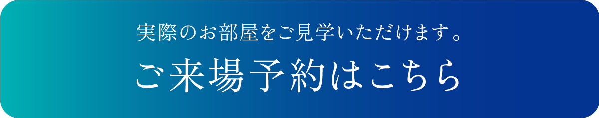 来場予約はこちら