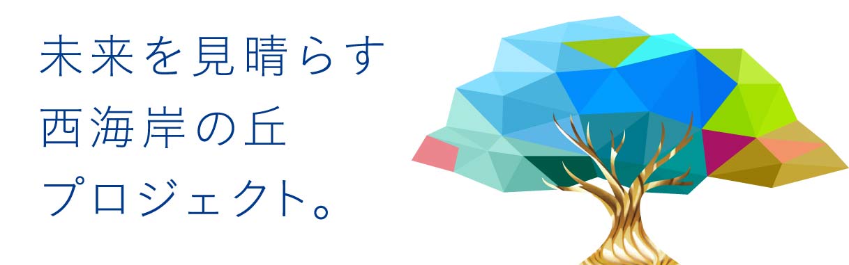 未来を見晴らす西海岸の丘プロジェクト