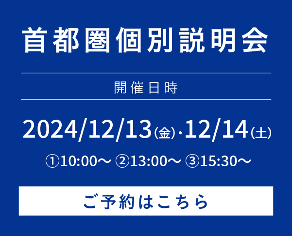 首都圏内個別説明会