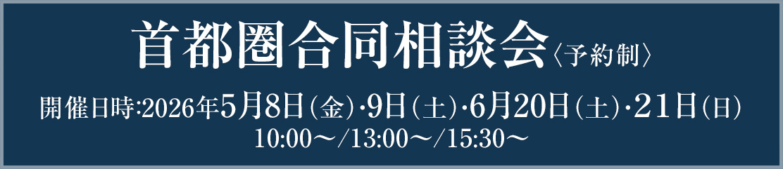 首都圏合同相談会