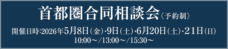 首都圏合同相談会