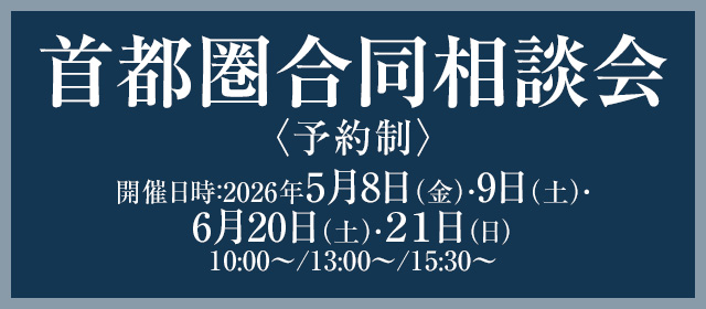 首都圏合同相談会