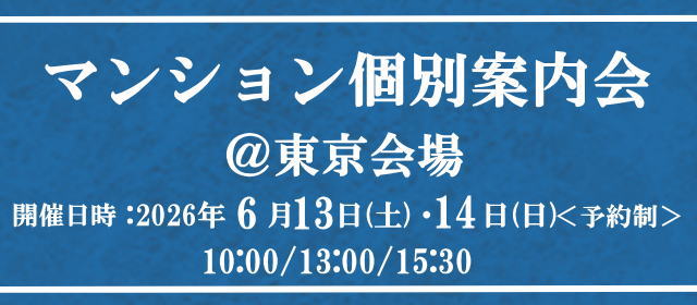 マンション個別案内会＠東京会場