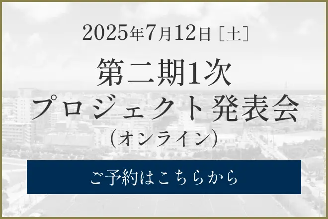 第二期1次プロジェクト発表会　ご予約はこちらから
