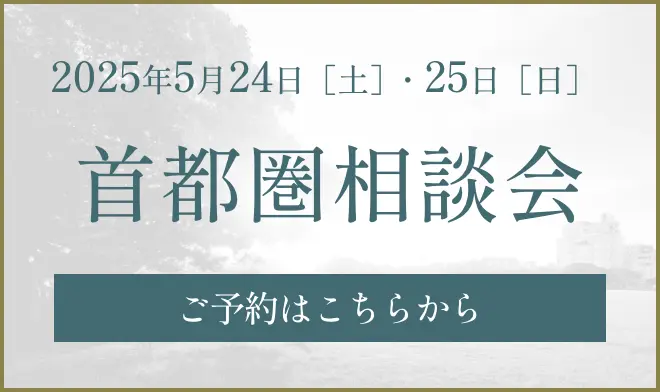 首都圏個別プロジェクト案内会　ご予約はこちらから