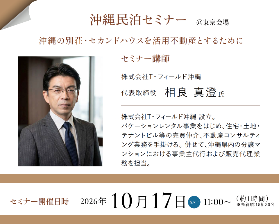 沖縄民泊セミナ－
