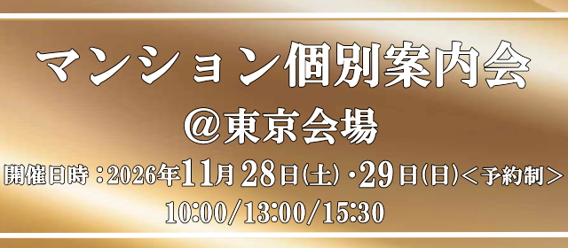 個別案内会＠東京会場