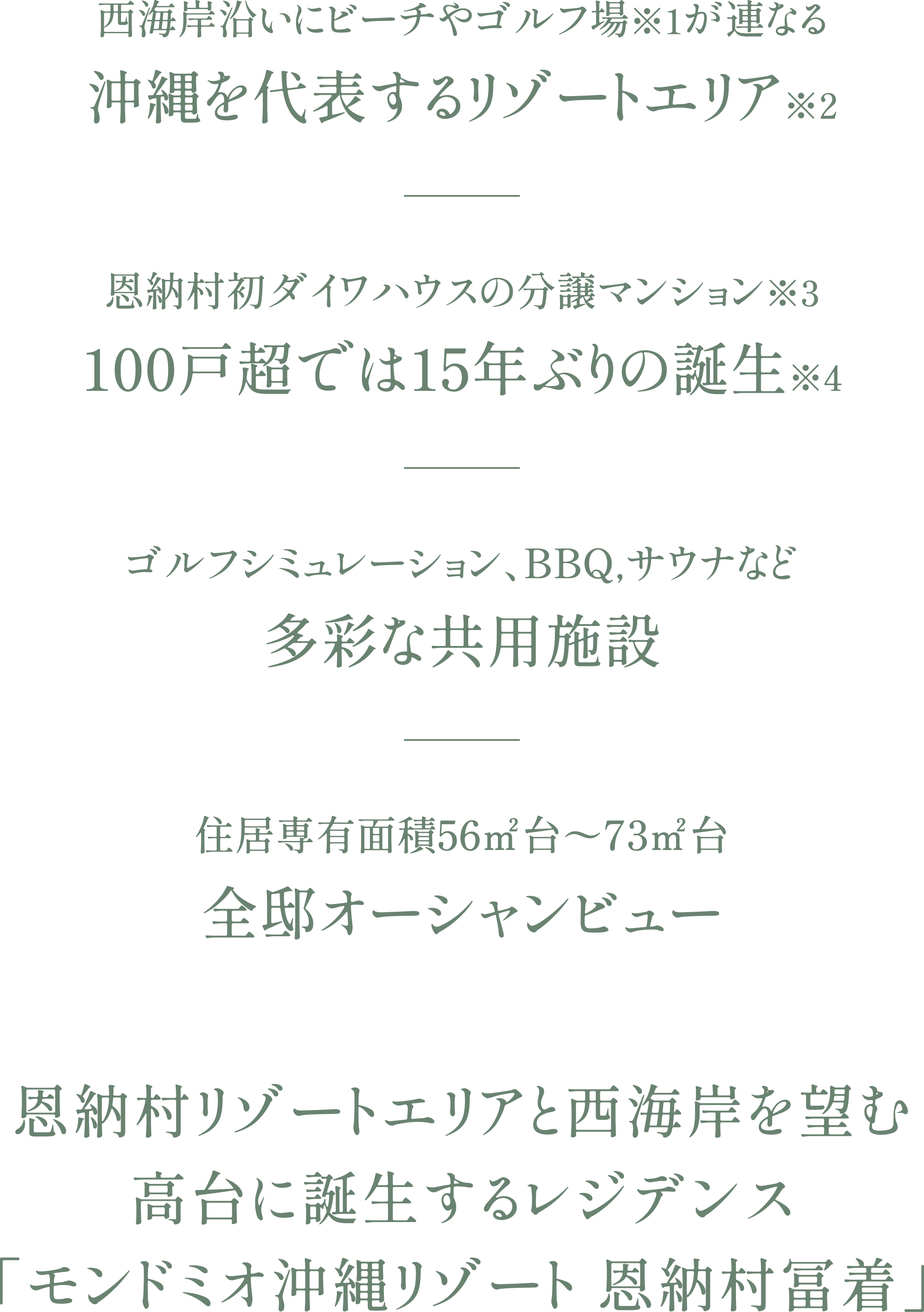 恩納村リゾートエリアと西海岸を望む高台に誕生するレジデンス「モンドミオ沖縄リゾート 恩納村冨着」