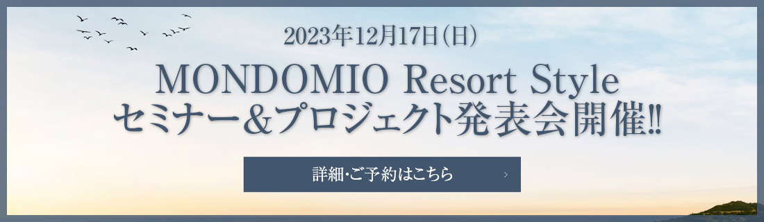 2023年12月17日（日）MONDOMIO Resort Styleセミナー＆プロジェクト発表会開催！！