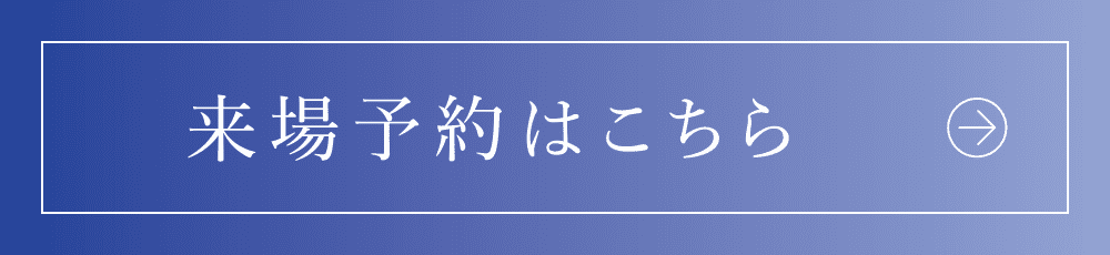 来場予約はこちら