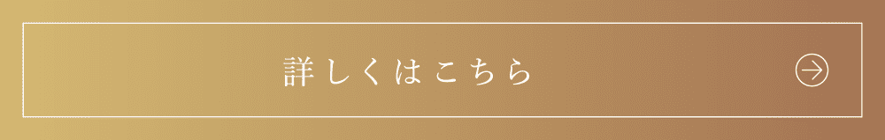 詳しくはこちら