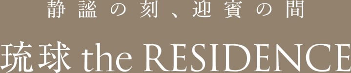 琉球 the RESIDENCE