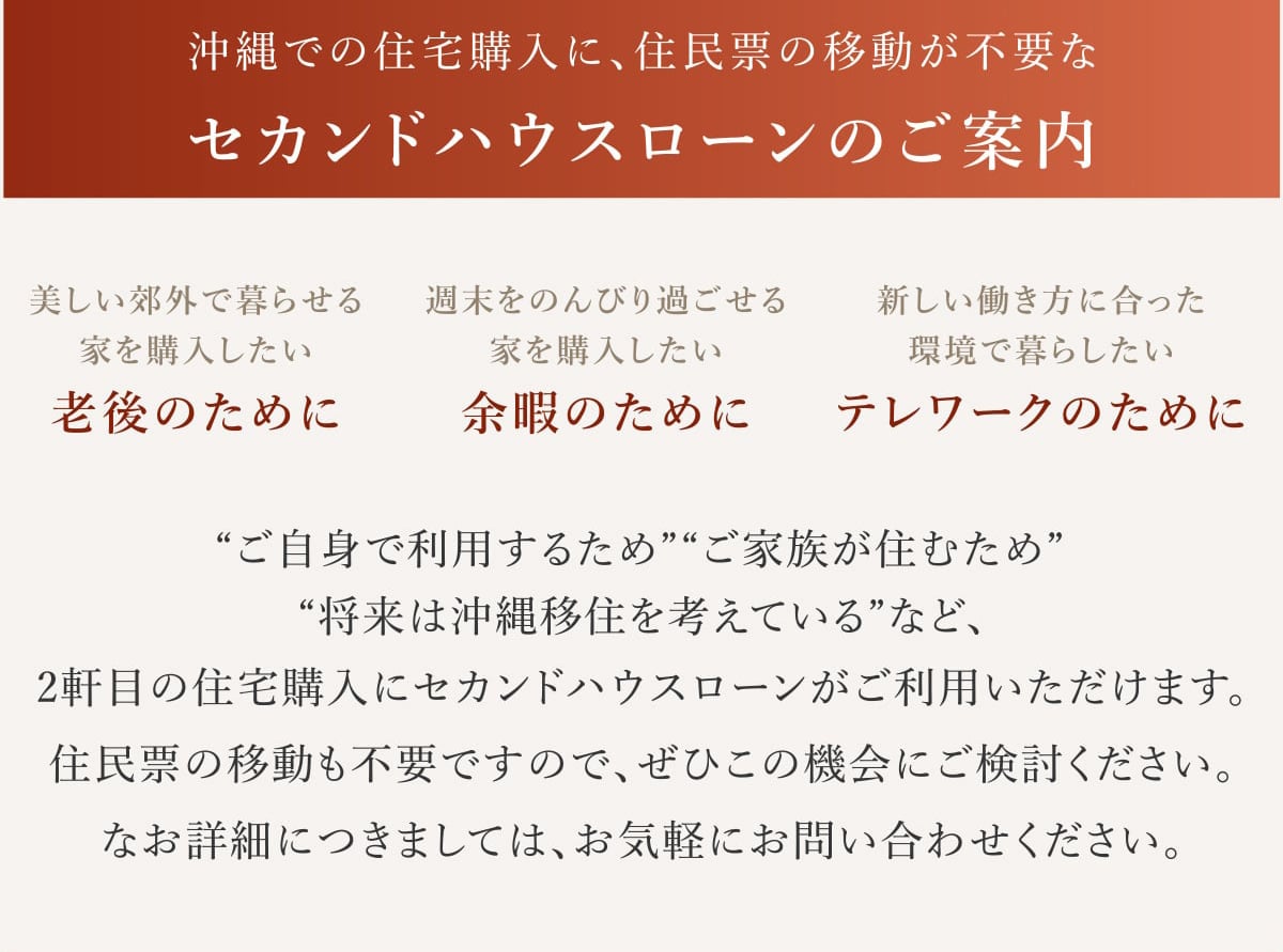 沖縄での住宅購入をお考えのみなさまへ