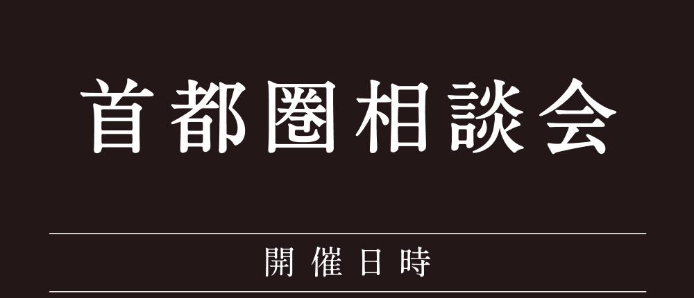 首都圏相談会