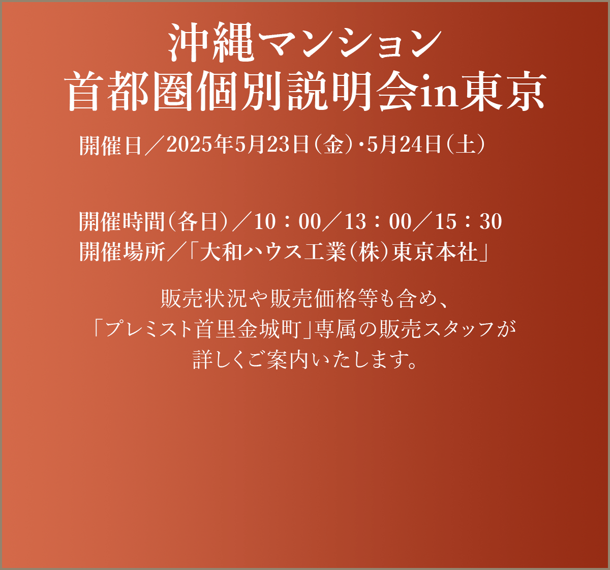 東京個別説明会開催