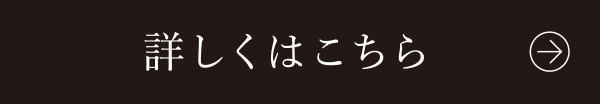 詳しくはこちら