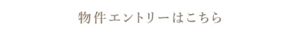 物件エントリーはこちら