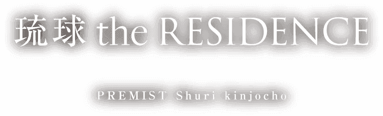 琉球 the RESIDENCE