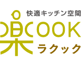 快適キッチン空間 楽cook ラクック