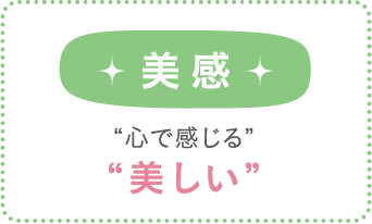 美感 “心で感じる”“美しい”