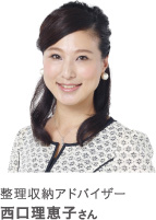 整理収納アドバイザー 西口理恵子さん