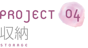 Column 収納コラム Project04 収納 Lux Storage Natural Eye 分譲マンション ダイワハウス